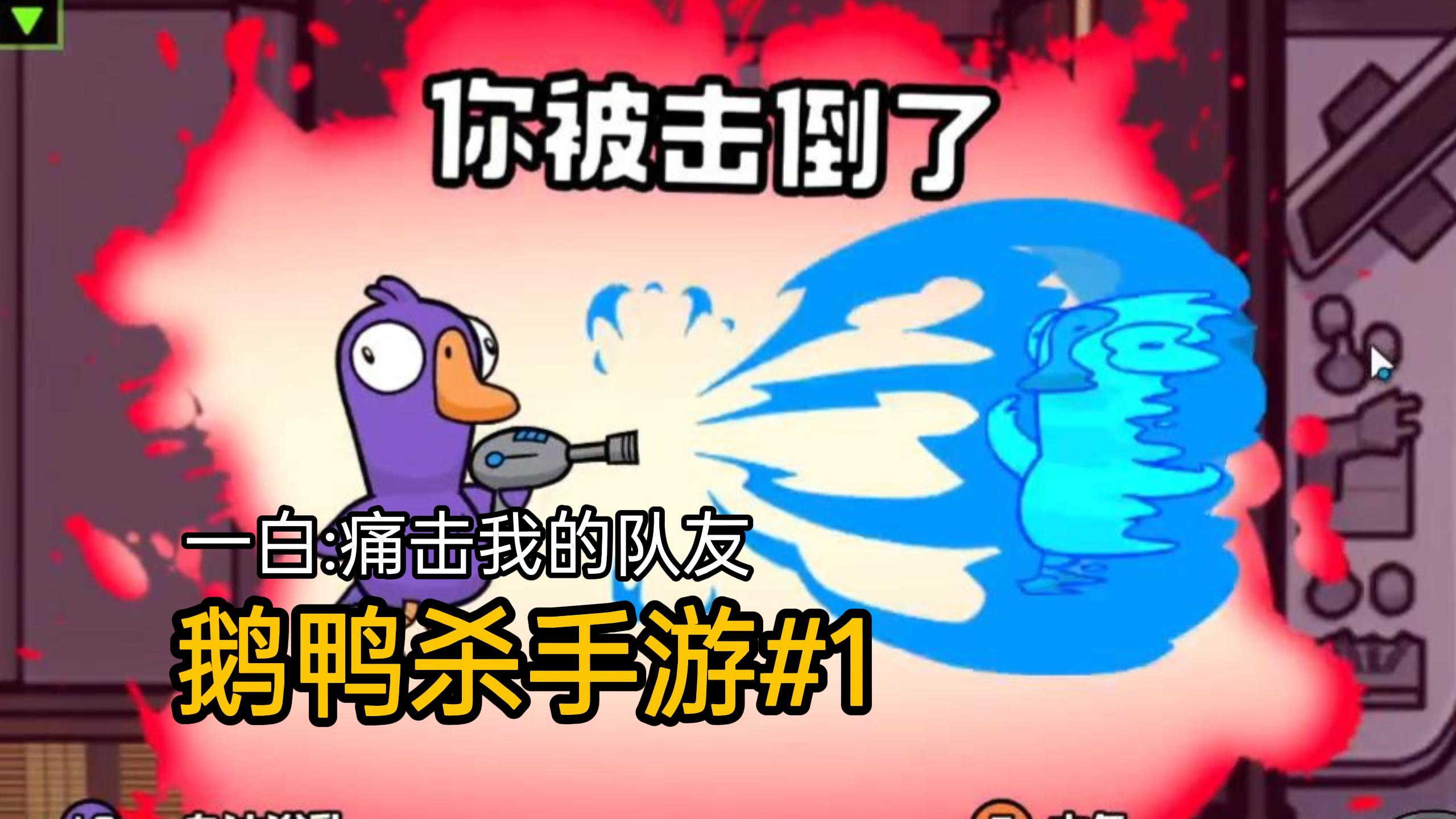 【鹅鸭杀手游#1】你沙你嘛呢