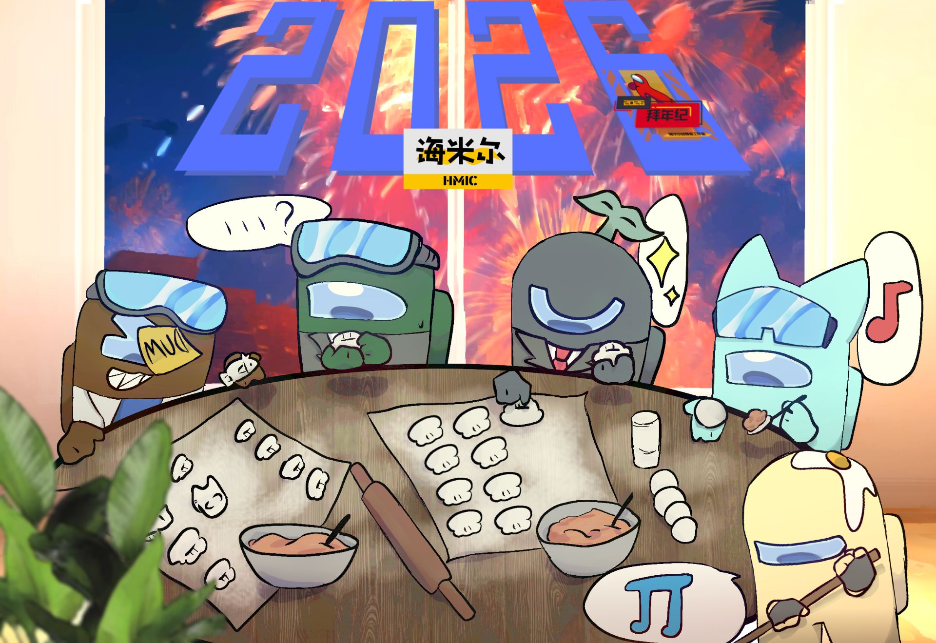 2026 AmongUs 拜年纪