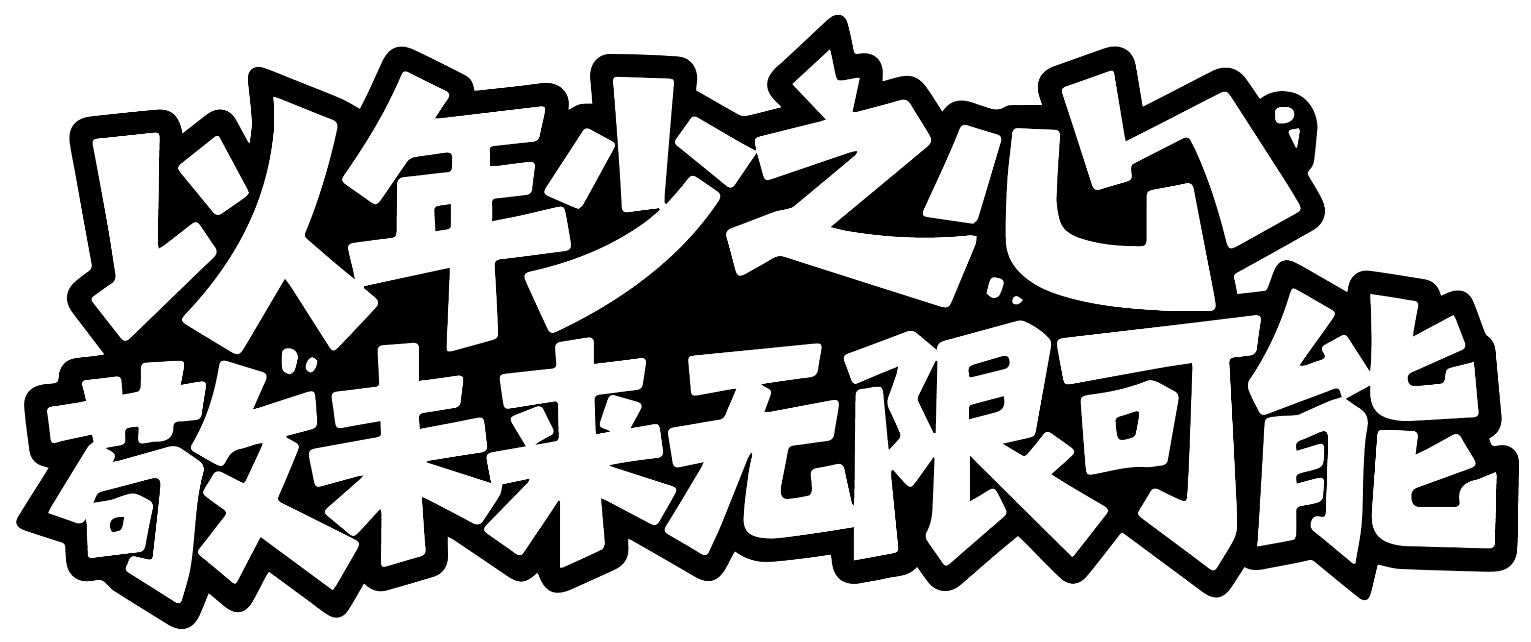 以年少之心敬未来无限可能
